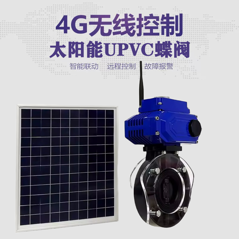 泉山皓久 无线太阳能远程控制蝶阀 光伏板发电 精准控制 开关迅速 农田灌溉